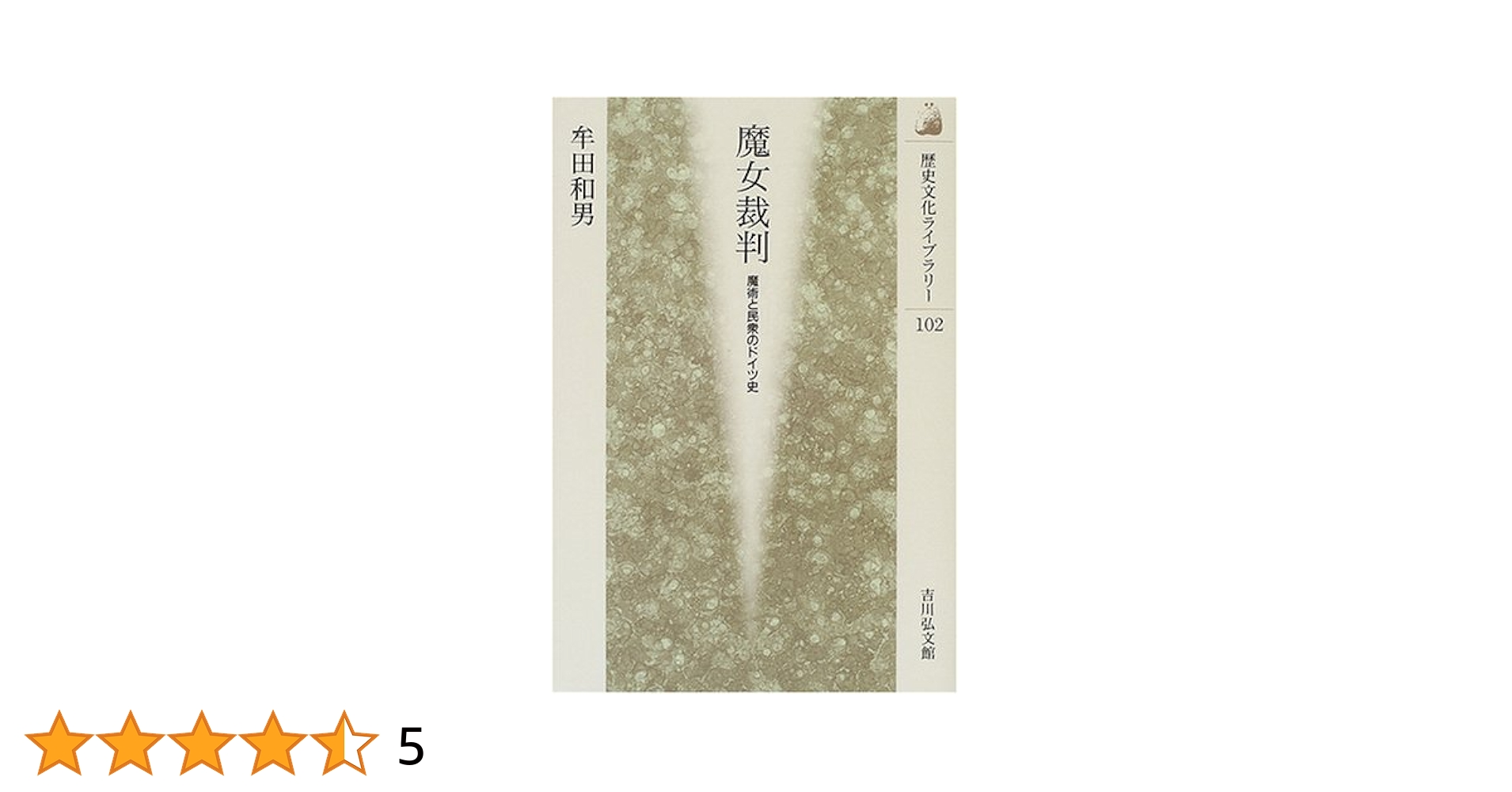 魔女裁判: 魔術と民衆のドイツ史 (歴史文化ライブラリー 102
