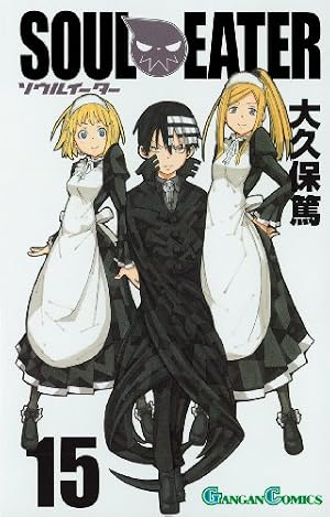 ソウルイーター 15巻』｜感想・レビュー・試し読み - 読書メーター