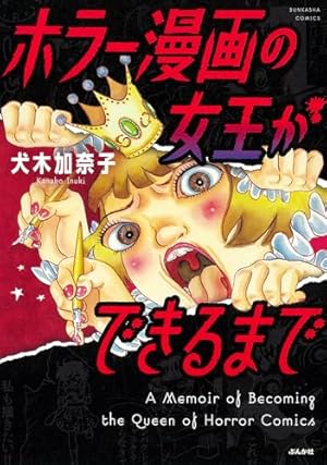 Amazon.co.jp: 犬木加奈子ホラー自選集 1 (双葉文庫 い 28-1 名作  