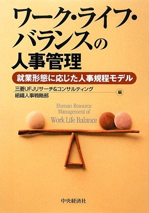 ワーク・ライフ・バランスの人事管理―就業形態に応じた人事規程モデル