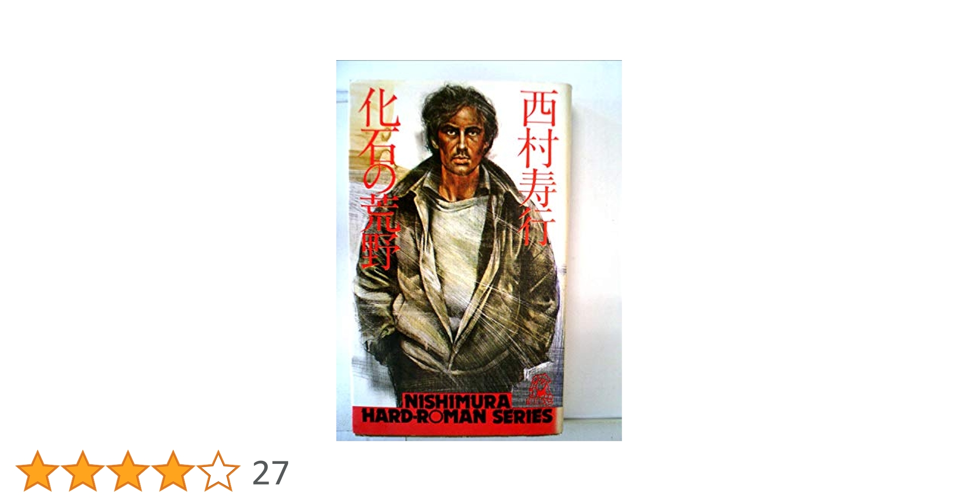 化石の荒野 (1977年) (西村寿行選集) | 西村 寿行 |本 | 通販