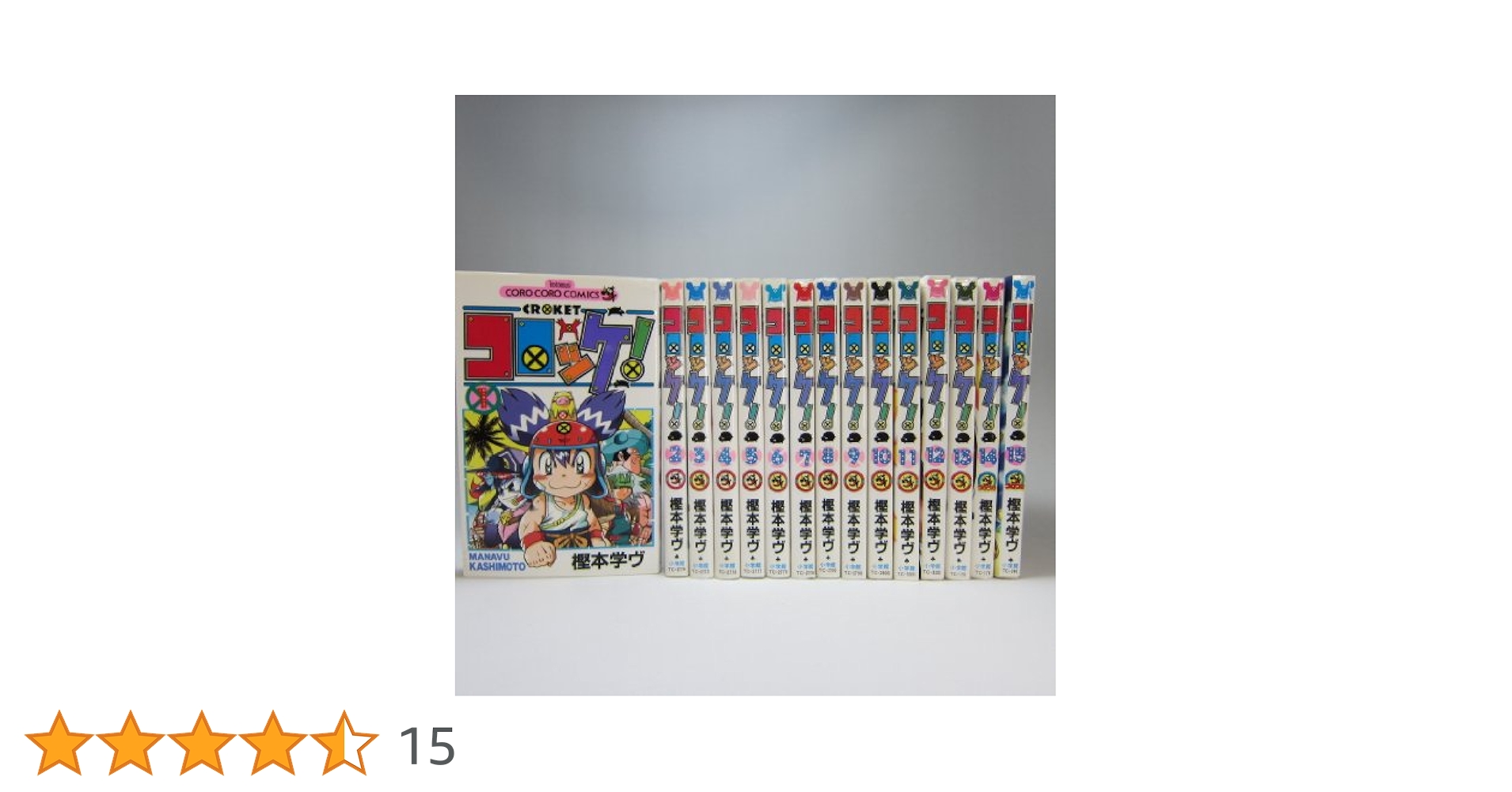 コロッケ! コミック 全15巻完結セット (コロコロドラゴンコミックス) 2zzhgl6 コロッケ! コミック 全15巻完結セット (コロコロドラゴン