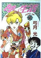 Sweet life 8 (Young Jump Comics) (1994) ISBN: 4088618785 [Japanese Import] 4088618785 Book Cover