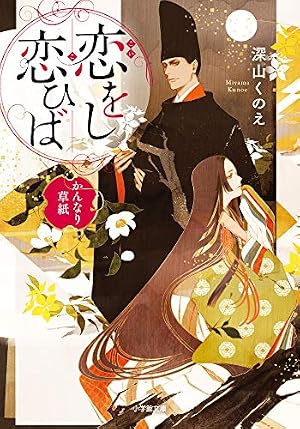 舞姫恋風伝 〜廃城の反乱〜 (FCルルルnovels) | 深山 くのえ, 藤間 麗