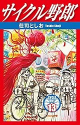 サイクル野郎　1〜37巻 サイクル野郎 23 | 荘司としお | マンガ | Kindleストア | Amazon