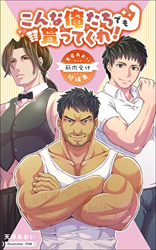 KONNAORETATIDEMOMORATTEKURE: AMAKISHIAOIKINNIKUUKETANPENSHUU (AMAKISHI BUNKO) (Japanese Edition)