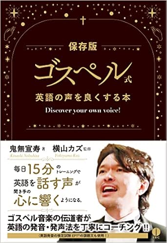 ゴスペル式 英語の声を良くする本 Discover your own