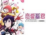 TVアニメ『恋愛暴君』