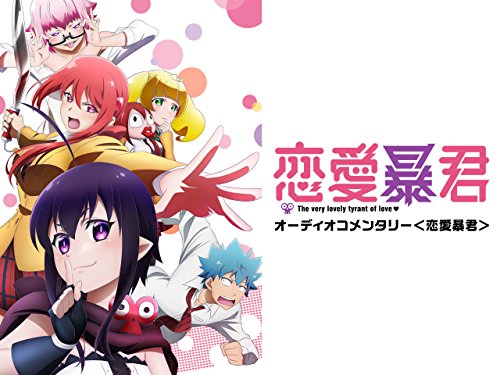 『TVアニメ『恋愛暴君』 オーディオコメンタリー<恋愛暴言>』