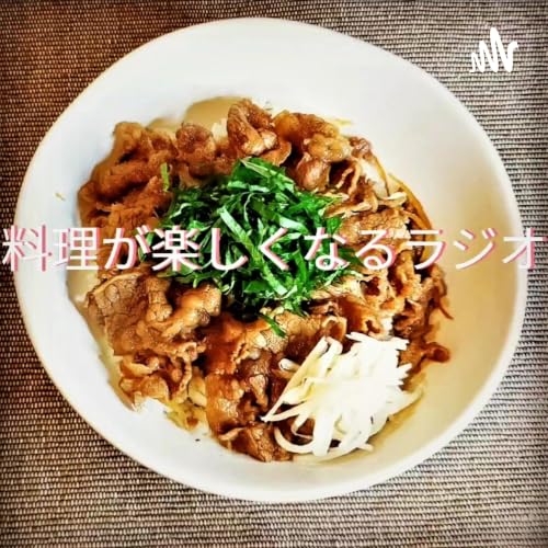 『料理が楽しくなるラジオ』のカバーアート