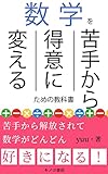 数学を苦手から得意にするための教科書: 「わからない」をそのままにしないで「わかる」にしていく勉強法 (キノコ書房)