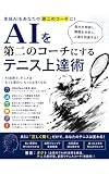 AIを第2のコーチにするテニス上達術