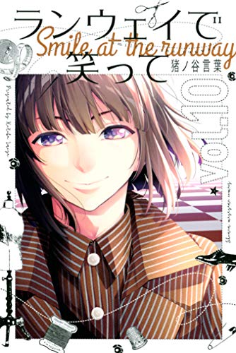 オライリー 無料電子書籍 ランウェイで笑って(10) (週刊少年マガジンコミックス) バイ