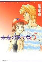 未来のうてな 1 (白泉社文庫) | 日渡早紀 | マンガ | Kindleストア