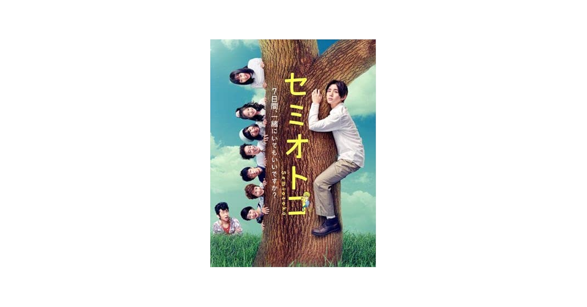 Amazon.co.jp: セミオトコ DVD－BOX／山田涼介,木南晴夏