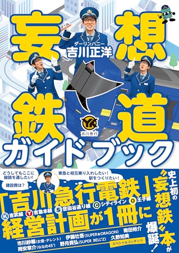 妄想鉄道ガイドブックのサムネイル