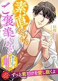 素直になれたらご褒美をあげる　～極上ＣＥＯと地味OLの寵愛シンデレラ・マリッジ～ (濃蜜ラブルージュ)