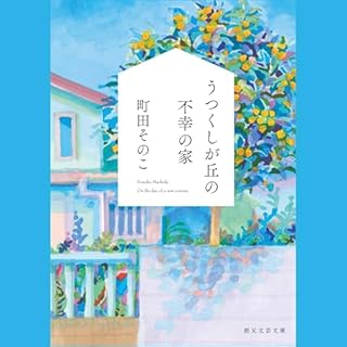 『うつくしが丘の不幸の家』のカバーアート