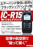 IC-R15 使いこなしテクニック