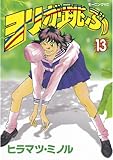 ヨリが跳ぶ（１３） (モーニングコミックス)