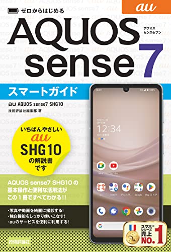 ゼロからはじめる au AQUOS sense7 SHG10 スマートガイド