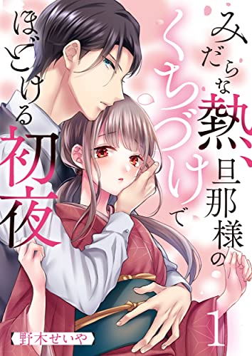 みだらな熱、旦那様のくちづけでほどける初夜(1) (MEQLME)