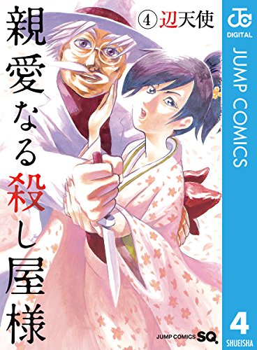 親愛なる殺し屋様 4 ジャンプコミックスdigital 辺天使 少年マンガ Kindleストア Amazon
