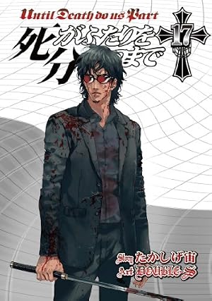 Amazon.co.jp: 死がふたりを分かつまで(26)(完) (ヤングガンガン