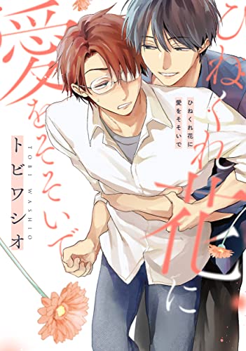 ひねくれ花に愛をそそいで【電子限定描き下ろし付き】 (drap)