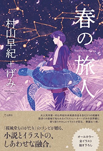 春の旅人 (立東舎)