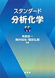 スタンダード分析化学
