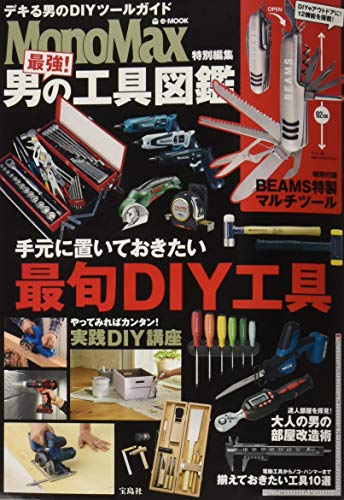 MonoMax特別編集 最強! 男の工具図鑑【BEAMS特製マルチツール付録】 (e-MOOK)の表紙