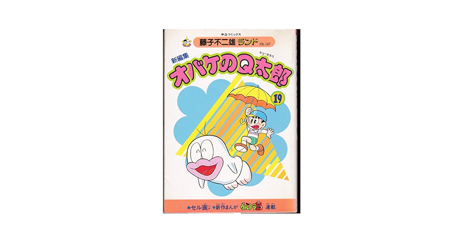 Amazon.co.jp: 新編集オバケのQ太郎 19 (中公コミックス 藤子