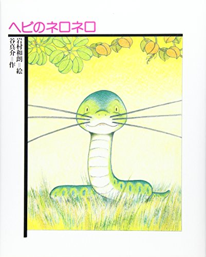 ヘビのネロネロ (どうわの森のおくりもの)