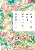 質問老いることはいやですか? (朝日文庫)