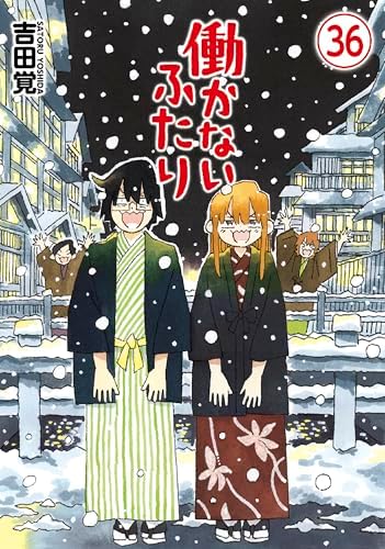 働かないふたり　36巻 (バンチコミックス)