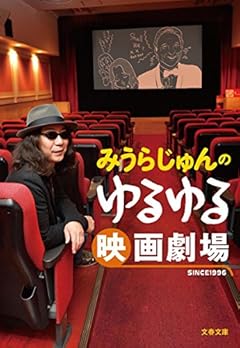 みうらじゅんのゆるゆる映画劇場 (文春文庫)