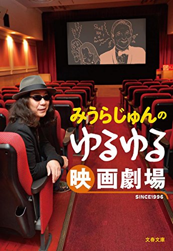 楽天 無料電子書籍 みうらじゅんのゆるゆる映画劇場 (文春文庫) バイ
