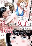 欲しがり女子は我慢ができない～パパ活、不倫、SNS依存　：3 (サンゲキコミック)