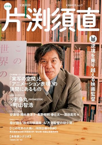 総特集 片渕須直: 逆境を乗り越える映画監督 (文藝別冊)