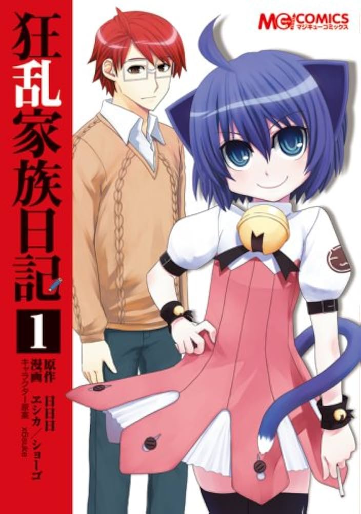 狂乱家族日記 全巻　初回版セット 狂乱家族日記 文庫 全15巻完結セット （ファミ通文庫）（文庫