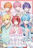 すとぷりと学ぶ　気持ちが伝わることば