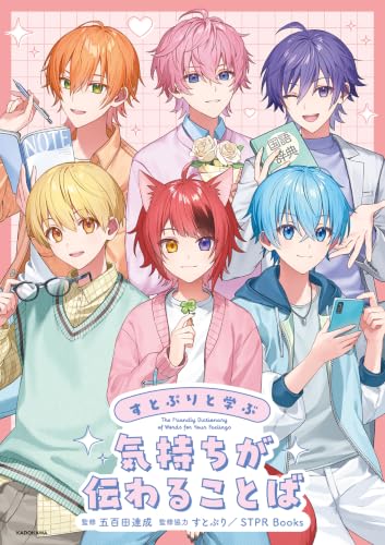 すとぷりと学ぶ 気持ちが伝わることば