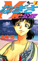 北崎拓 なぎさMe公認 全18巻 全巻セット なぎさMe公認 (全18巻) Kindle版