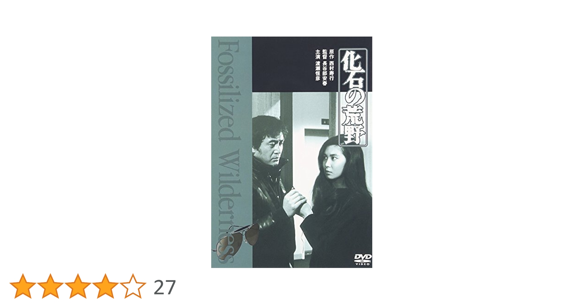 化石の荒野　DVD Amazon.co.jp: 化石の荒野 [DVD] : 渡瀬恒彦, 川津祐介, 浅野