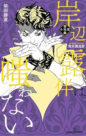 岸辺露伴は動かない 岸辺露伴は動かない Grandista 岸辺露伴