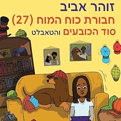 Diseño de la portada del título חבורת כוח המוח (27) סוד הכובעים והטאבלט