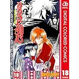るろうに剣心―明治剣客浪漫譚― カラー版 18 (ジャンプコミックスDIGITAL)