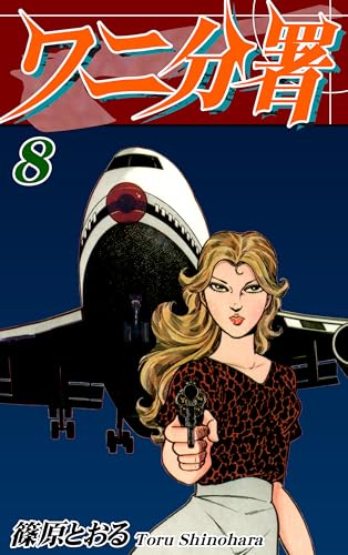 ワニ分署（8）｜The 82th Branch Office Vol 8: JP Manga / Comics:
