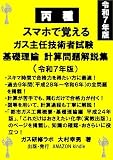 丙種　スマホで覚えるガス主任技術者試験問題解説集　基礎理論計算問題　令和７年版